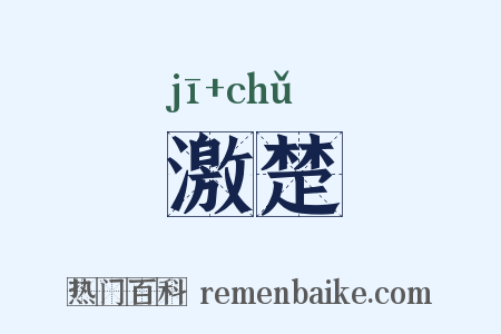 激楚是什么意思的图片